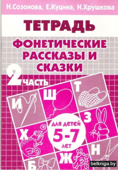 Фонетические рассказы и сказки. Часть 2 (для детей 5-7 лет)