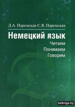 Немецкий язык:читаем,пон.,говорим/з.207