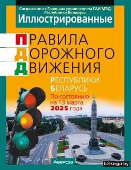 Иллюстрированные правила дорожного движения Республики Беларусь