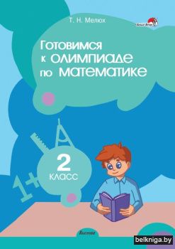 Матем.  2 кл. Готовимся к олимп.