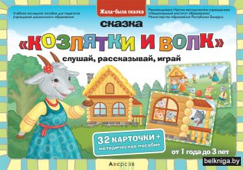 Жила-была сказка. От 1 года до 3 лет. Сказка «Козлятки и волк»: слушай, рассказывай, играй / Жыла-была казка. Ад 1 года да 3 гадоў. Казка «Казляняткі і воўк»: слухай, расказвай, гуляй