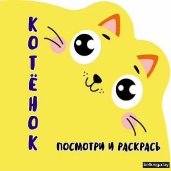 Раскраска-Вырубка. Посмотри и раскрась.