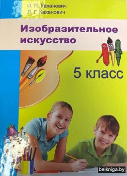 Изобр.искусство 5кл.(для раб.в классе)