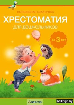 Волшебная шкатулка. До 3 лет. Хрестоматия для дошкольников. ГРИФ