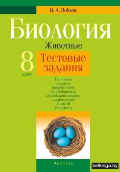 Биология.  8 кл. Тестовые задания (Животные)