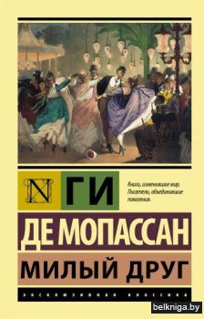 Милый друг