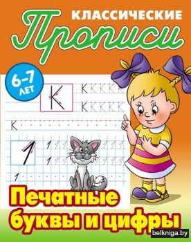 ПРОПИСИ КЛАССИЧЕСКИЕ.(А5).ПЕЧАТНЫЕ БУКВЫ