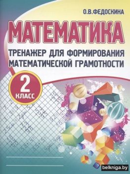 Тренажёр для формирования матем. грамотн
