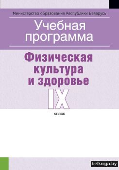 Учебная программа для учреждений общего среднего образования с белорусским и русским языками обучения и воспитания. Физическая культура и здоровье. IX клаcс