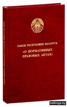 Книга Закон Республики Беларусь О нормат