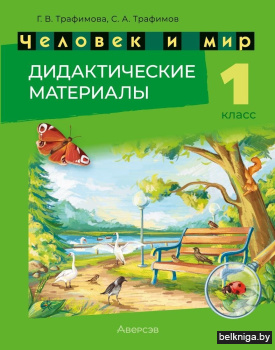 Человек и мир. 1 кл.  Дидактические мате