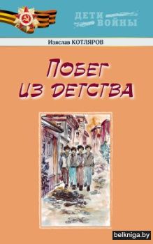 Побег из детства:Повесть