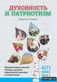 Духовность и патриотизм, 6(7) класс, час