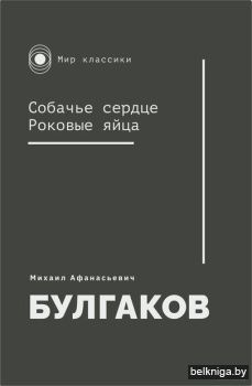 Собачье сердце.Роковые яйца