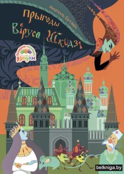 БЭ Прыгоды Вiруса Шкодзi