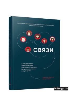 /Связи: Как выстраивать исключительные