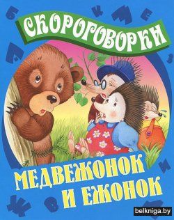КД.СКОРОГОВОРКИ.(А5).МЕДВЕЖОНОК И ЕЖОНОК
