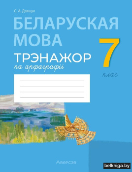 Беларуская мова.  7 кл. Трэнажор па арфа