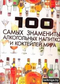 100 самых знаменитых алкогольных напитков и коктейлей мира