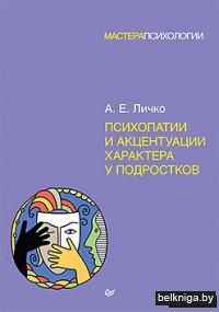 Психопатии и акцентуации характера у подростков