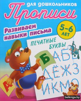 ПРОПИСИ ДЛЯ ДОШКОЛЬНИКОВ.(А5+).РАЗВИВАЕМ