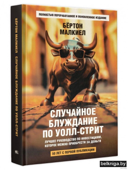 Случайное блуждание по Уолл-стрит. Лучшее руководство по инвестициям, которое можно приобрести за деньги