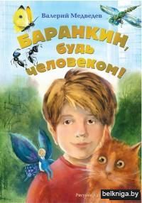 Баранкин, будь человеком!