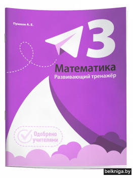 Математика. Развивающий тренажёр. 3 класс