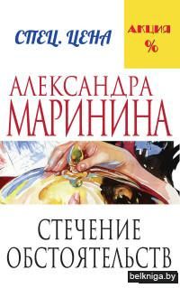 Стечение обстоятельств