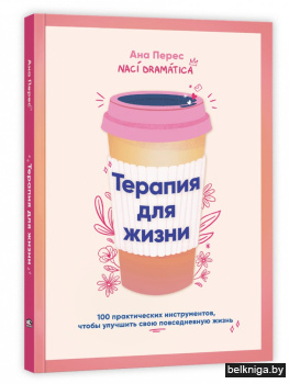 Терапия для жизни: 100 практических инструментов, чтобы улучшить свою повседневную жизнь