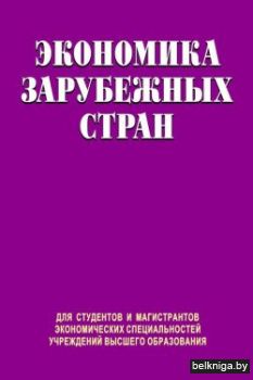 Экономика заруб.стран:учеб.з.365.№.3.