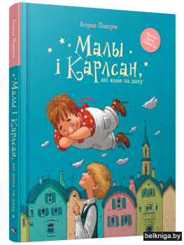 Малы i Карлсан, якi жыве на даху