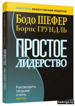 Простое лидерство: руководить людьми оче