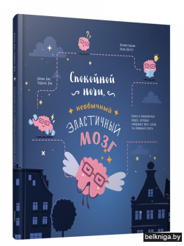 Спокойной ночи, необычный эластичный мозг