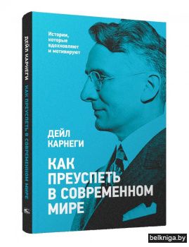 Как преуспеть в современном мире 