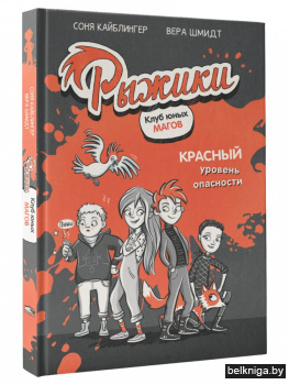 Рыжики. Клуб юных магов. Красный уровень опасности