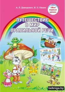 Путешествие в мир правильной речи.Уч.наг