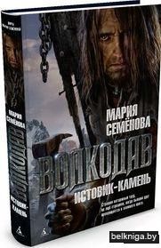 Волкодав. Истовик-камень