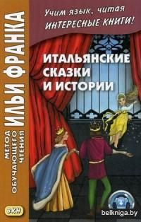 Итальянские сказки и истории. Учебное пособие