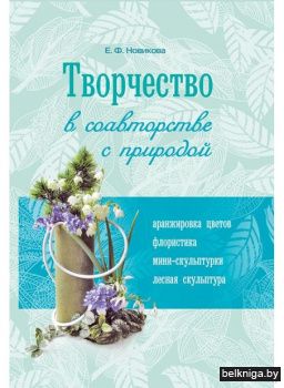 Творчество в соавторстве с природой