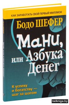 /Мани, или Азбука денег (интегр.переплет