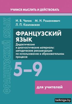Французский язык. 5-9 классы. Дидактические и диагностические материалы. Пособие для учителей. ГРИФ