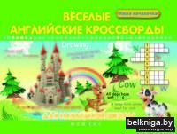 Веселые английские кроссворды для начальной школы
