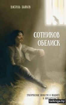 Сотников. Обелиск