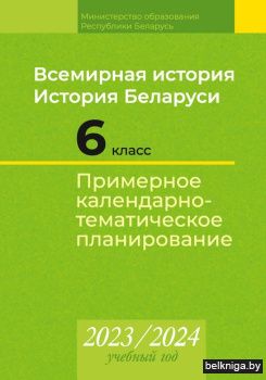 КТП 2023-2024 уч.г. Всемирная история. И
