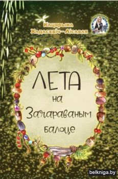 Лета на Зачараваным балоце