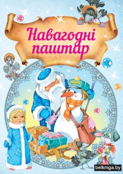 Навагоднi паштар