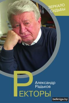 Ректоры. Зеркало судьбы
