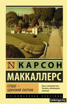 Сердце - одинокий охотник