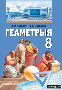 Геаметрыя. 8 клас